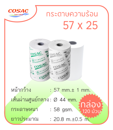 กระดาษความร้อน 57 x 25